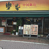 中国飯店楽宴
