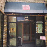 礼華　青鸞居 - 
