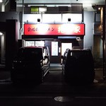 kaishinnora-memmakuriya - 外観夜(2016年9月)