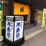 Otaru Asahizushi - 入口