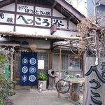 手打ちほうとうと発幸料理のお店 元祖へっころ谷 - 