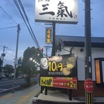 博多三氣 - 店外看板