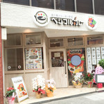 ベジフルカレー　福島駅前店 - 