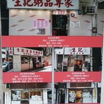 生記清湯牛腩麺家 - 支店は合わせて５店舗あります