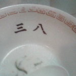 支那そば　三八 - 