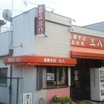 支那そば　三八 斉田店 - 