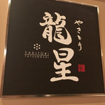 Yakitori Tatsuboshi - 