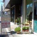 パティスリーナチュール  - 