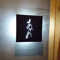 お座敷 天婦良 あやめ - 