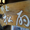 手打そば 松扇 いやしの里店