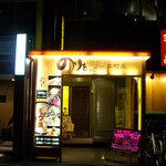 王道居酒屋のりを - 目立つ外観