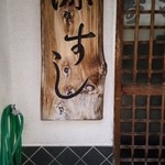 源寿司 - 入口看板