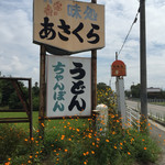 Ajidokoro Asakura - 店前の看板