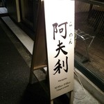 AFURI - 店の看板