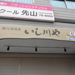 Ishikawaya - 