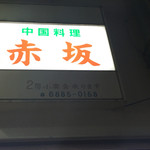 赤坂塚本店 - 