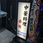 赤坂塚本店 - 