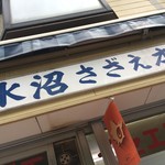 水沼さざえ店 - 看板