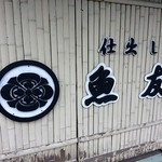 魚友 - 