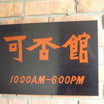 光原社 可否館 - 看板