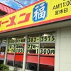 ラーメン福 十一屋店