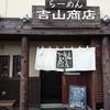 らーめん吉山商店 本店