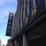 林華泰茶行 - 外観