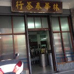 林華泰茶行 - 入り口