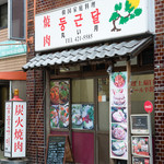 丸い月 - 2016.9 店舗外観