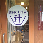 吉田とん汁店 - オシャレ感満載