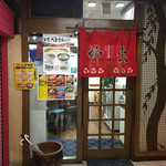 Yanagiya - 3階にあるお店。平日13:30頃は空いています。