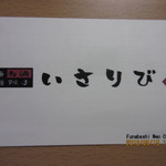 拉麺いさりび - Ｈ28.09.01　自宅に持ち帰り撮影した「いさりび」さんのオリエンテーションカード(表)