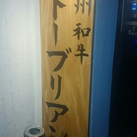 SATOブリアン 本店 - 