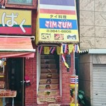 JIMJUM - 店舗外観