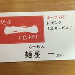 麺屋　一 - カープＶ7トッピング１品サービスの名刺