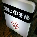 カレーの王様 - 