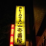 CoCo壱番屋 - 