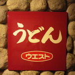 WEST うどん屋天神店 - 