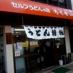 竹清 - お店　入口