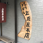 讃岐うどん 上原屋本店 - 入口の看板です。（2016.9 byジプシーくん）