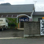 川中 - 川中うどん店