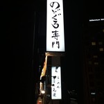 Nodoguro Semmon Ginza Nakamata - 