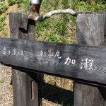 手造りそば 打墨庵 加瀬 - 看板