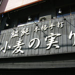 Komugi Nomi No Ri - お店看板（R2沿い）