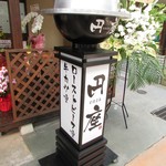 円座 - お店のサイン