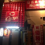 居酒屋 大蔵省 - 外観  赤い