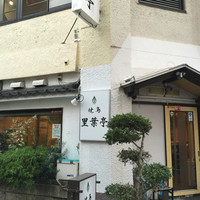 里葉亭 - 