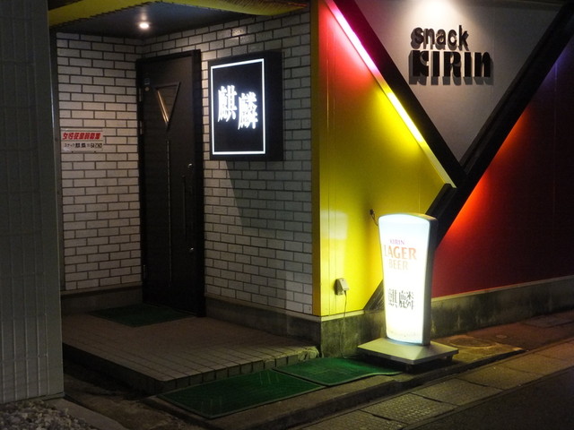 スナック麒麟 - 北上（バー）の写真