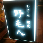 野毛八 - 