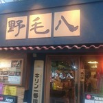 野毛八 - 